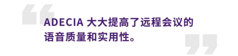 案例 | 后疫情时代办公不再受空间约束，利来w66旗舰厅ADECIA助力企业寻求远程会议解决方案